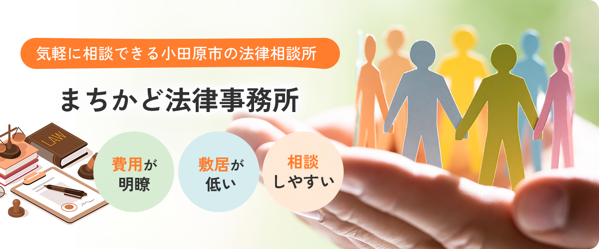 気軽に相談できる小田原市の法律相談所 まちかど法律事務所 費用が明瞭 敷居が低い 相談しやすい