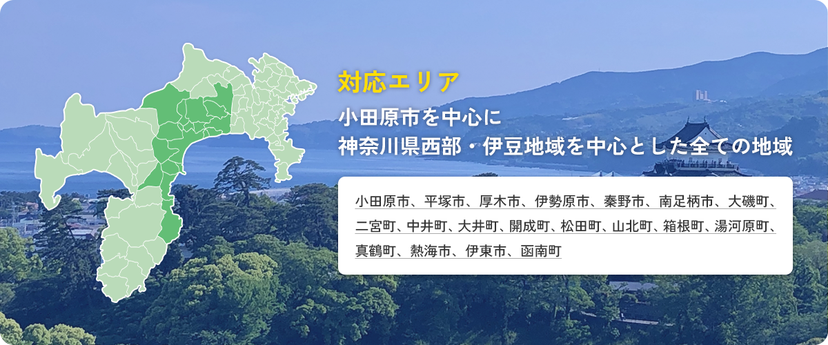 対応エリア 小田原市を中心に神奈川県西部・伊豆地域を中心とした全ての地域